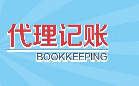 代理記賬是什么意思？