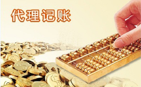 專業的代理記賬能有什么好處