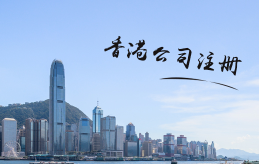 注冊香港公司多少錢，需要注意什么？