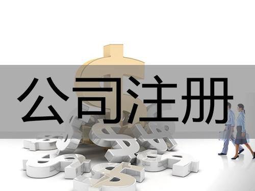 公司注冊為什么要記賬報稅