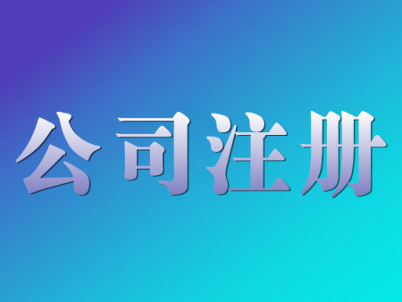 辦理分公司的流程，快拿走去辦理吧！