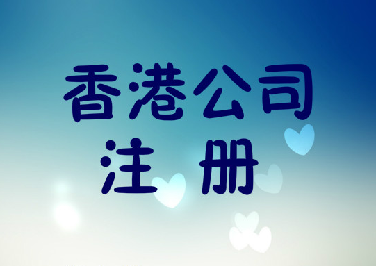 想注冊(cè)香港公司！在香港注冊(cè)一家公司需要哪些條件？