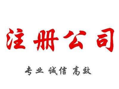 公司注冊要找代辦