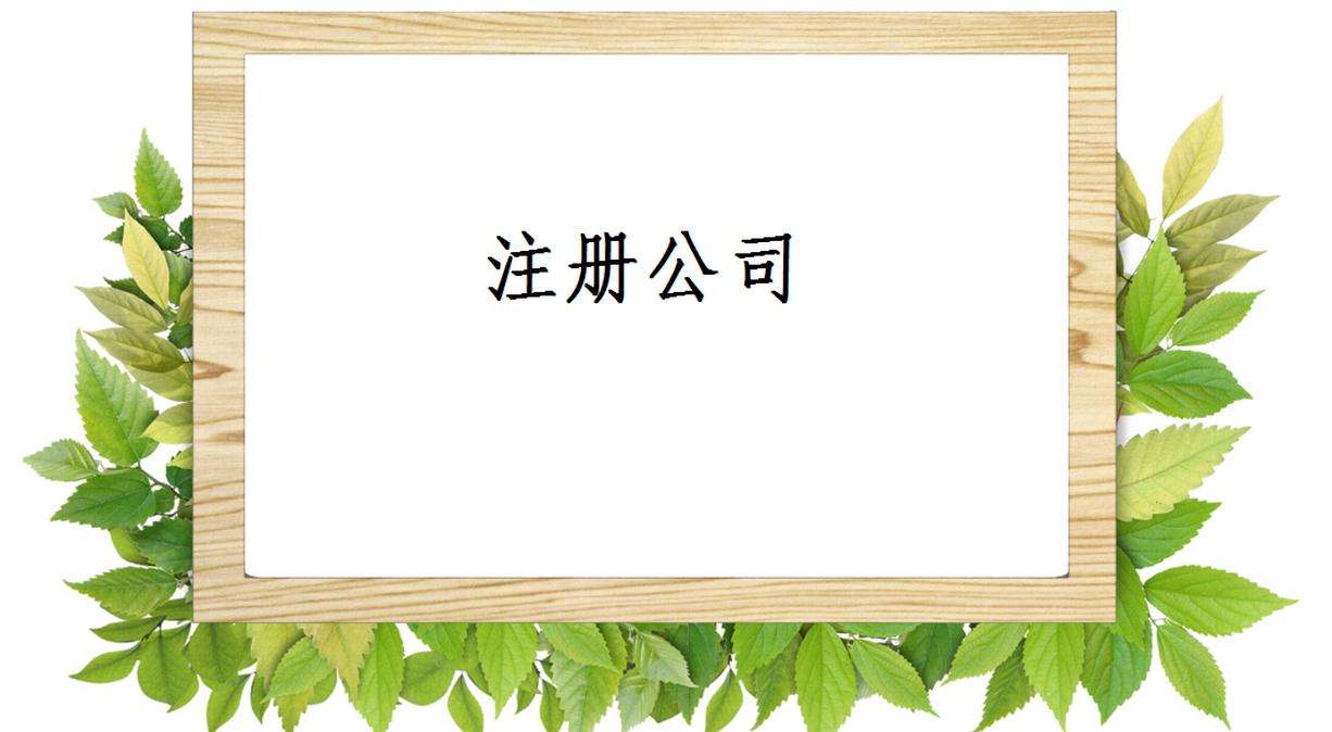 公司注冊要找代辦