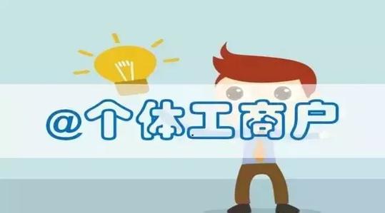 個(gè)體工商戶存在的必要性