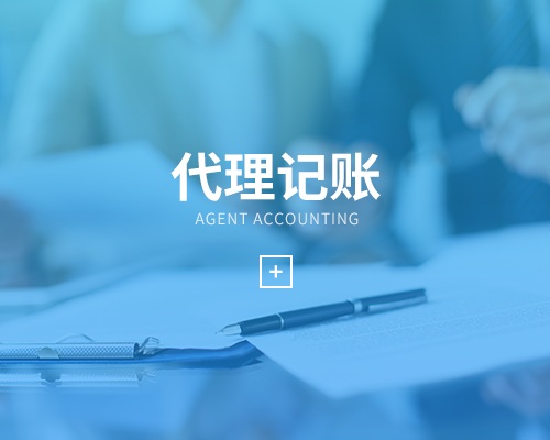 中小型企業代理記賬的意義