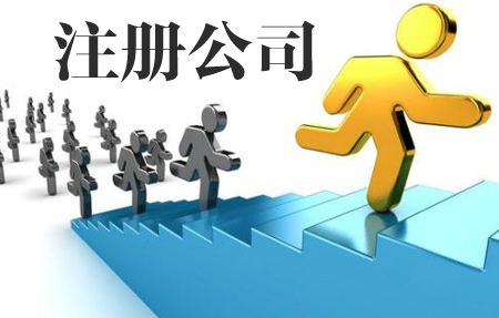 公司注冊流程，肯定有你不知道的！