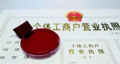 個體工商戶注冊流程是什么，怎么辦個體營業執照