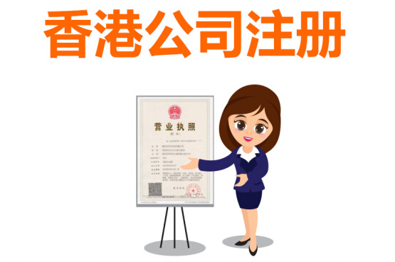 如何注冊香港公司，注冊香港公司流程