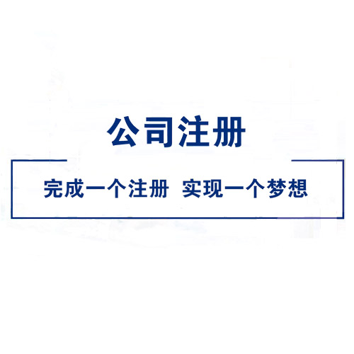 怎么成立外資企業，注冊外資企業的條件