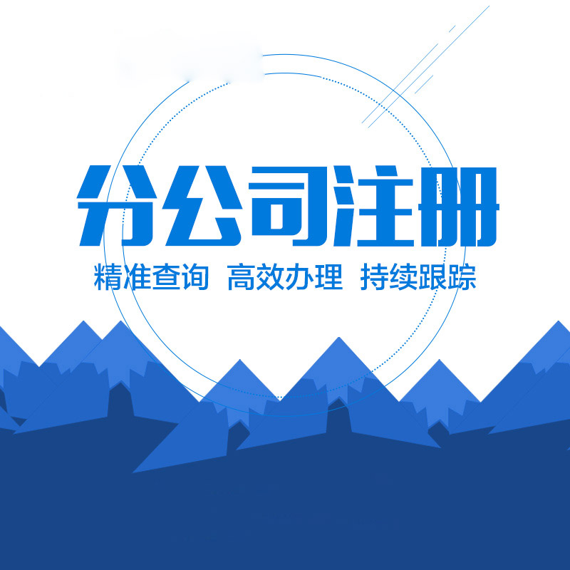 分公司注冊(cè)流程是什么，費(fèi)用怎么收取？