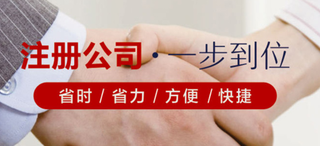代辦公司注冊有什么好處？怎樣選擇代辦公司注冊比較快？