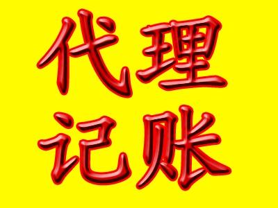 如何選擇做賬報稅公司，企業為什么選擇代理記賬公司?