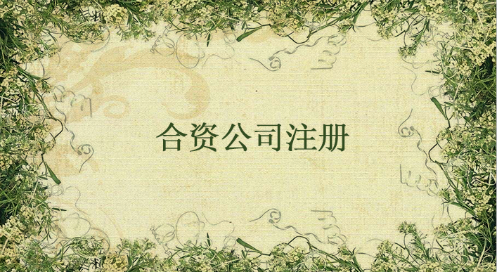 合資企業(yè)怎么注冊？合資企業(yè)注冊流程有哪些