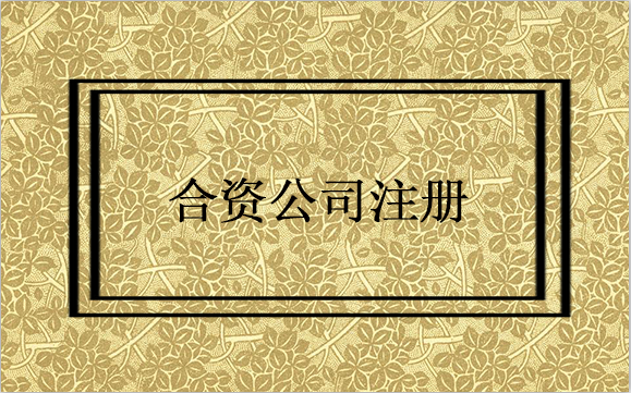 注冊合資企業費用多么？注冊合資企業費用包括哪些