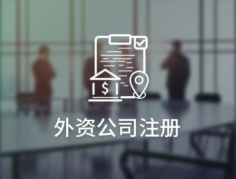 外資注冊公司流程有哪些，注冊費用是多少