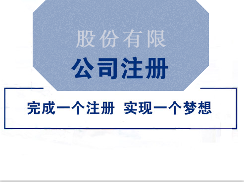 注冊股份制公司需要哪些資料