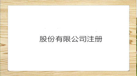 注冊股份制公司需要哪些資料