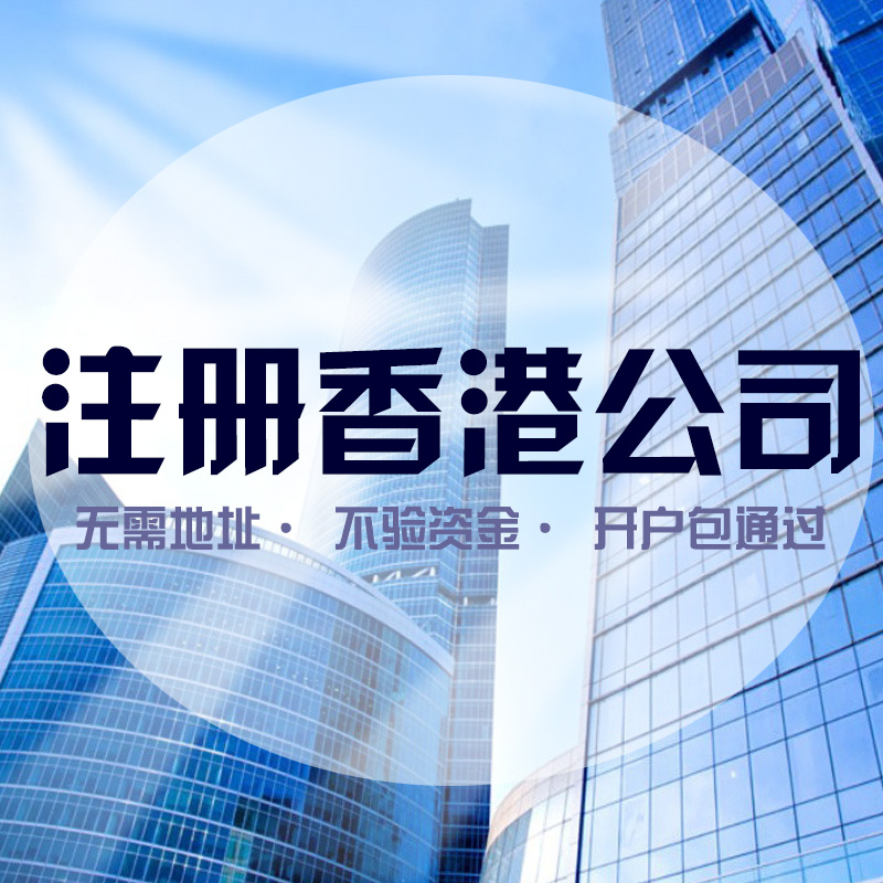 注冊香港公司的優(yōu)勢大，還是缺點(diǎn)大