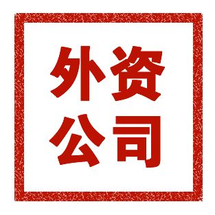 外資公司注冊(cè)條件有什么？外資公司注冊(cè)流程有哪些