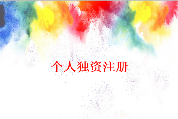 怎么申請個人獨資企業？個人獨資企業申請流程是怎樣的