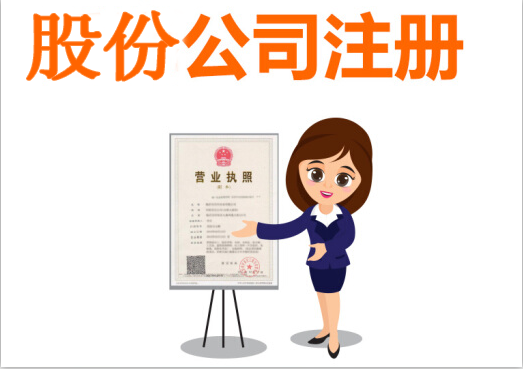 股份有限公司設立流程有哪些？股份有限公司設立條件有什么