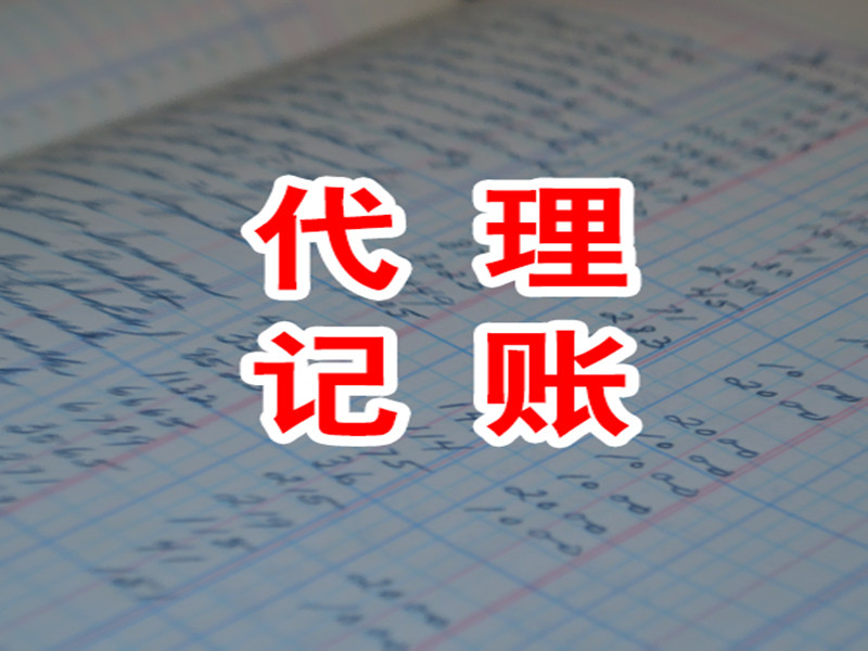 新公司記賬報(bào)稅流程有什么？新注冊一個(gè)公司怎樣報(bào)稅和記賬