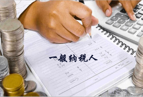 什么叫做一般納稅人？一般納稅人可以找代帳公司嘛？