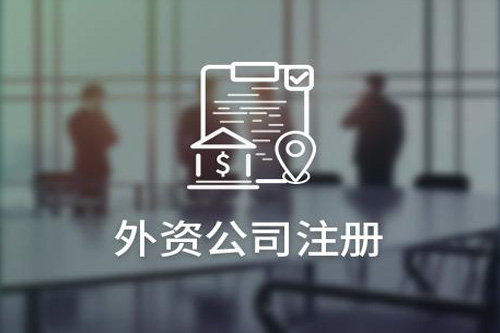 外資公司的注冊流程是什么？注冊外資公司要注意哪些事？