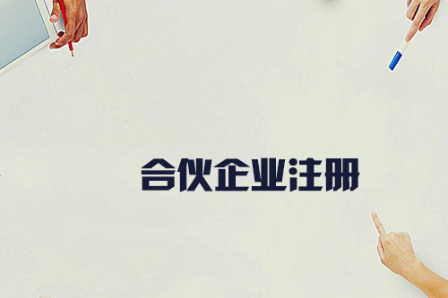 合伙企業怎么注冊？合伙企業的設立有什么要求