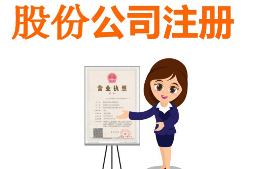 什么是股份有限公司？股份有限公司的注冊資本怎么統籌？