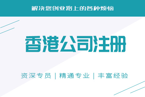 注冊香港公司怎么收費？注冊香港公司費用什么情況？