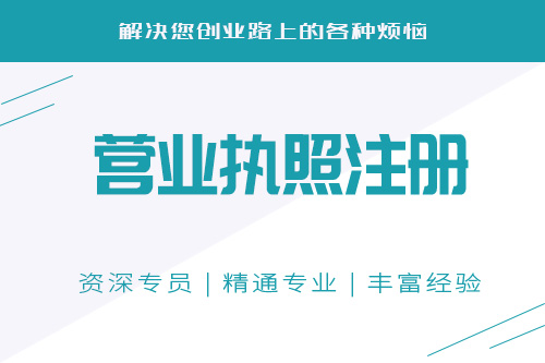 我國辦理營業執照條件有哪些？辦理營業執照要什么材料？