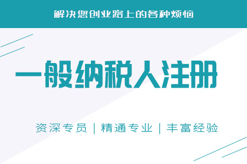 一般納稅人辦理流程有哪些？怎么樣快速申請一般納稅人？