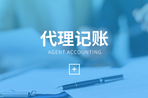 怎么選代理記賬公司？代帳有什么好處