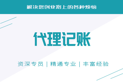 怎么選代理記賬公司？代帳有什么好處