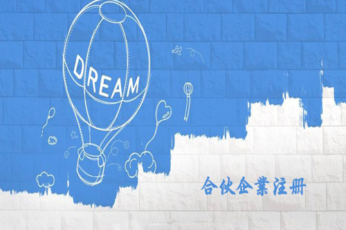 什么是合伙企業(yè)，怎么注冊(cè)合伙企業(yè)