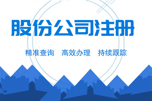 注冊股份制公司所需材料及流程，怎么注冊股份制公司