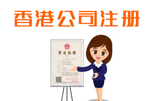 注冊香港公司所需時(shí)間及注冊的好處