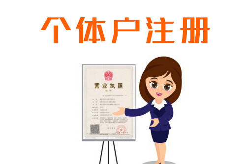 個(gè)體工商戶注冊(cè)資料都需要些什么？所有地區(qū)都一樣嗎？