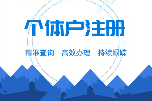 個(gè)體工商戶注冊(cè)資料都需要些什么？所有地區(qū)都一樣嗎？