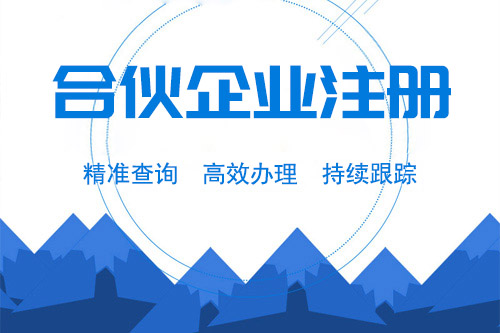 合伙企業注意事項有哪些，需要簽訂什么合伙協議嗎