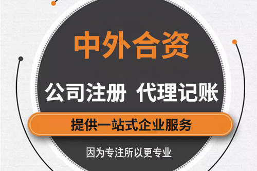 中外合資企業設立條件會不會難？怎么設立中外合資企業？