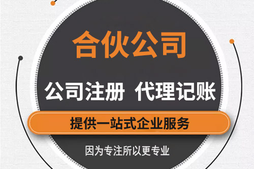合伙企業如何注冊，注冊合伙企業可以代辦么？
