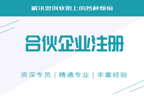 注冊合伙企業流程麻煩嗎？合伙企業的注冊有哪些流程？