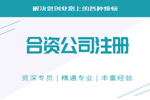 怎么注冊合資公司，成立合資公司要知道注意什么？