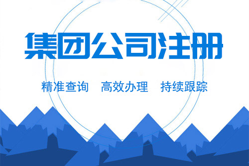 怎么辦理集團(tuán)公司，辦理集團(tuán)公司要注意什么問題？