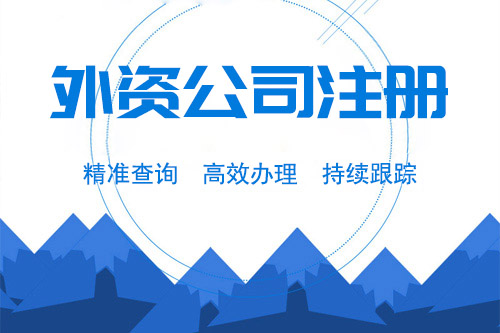 中外合資公司注冊流程是不是很多，可以怎么注冊？