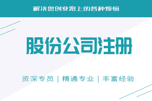 股份公司注冊條件有哪些，對股份公司注冊有什么幫助？
