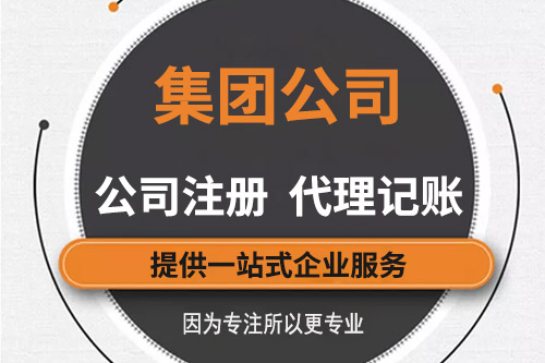 集團公司注冊資本有什么限制？集團公司注冊要求有什么？